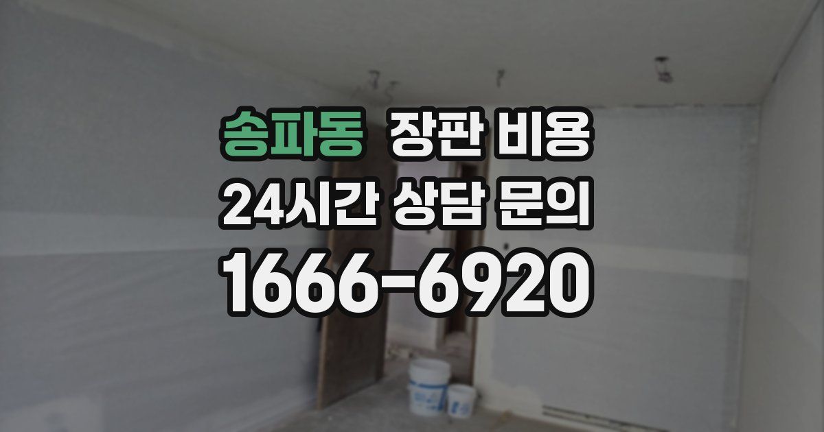 송파동 장판 비용