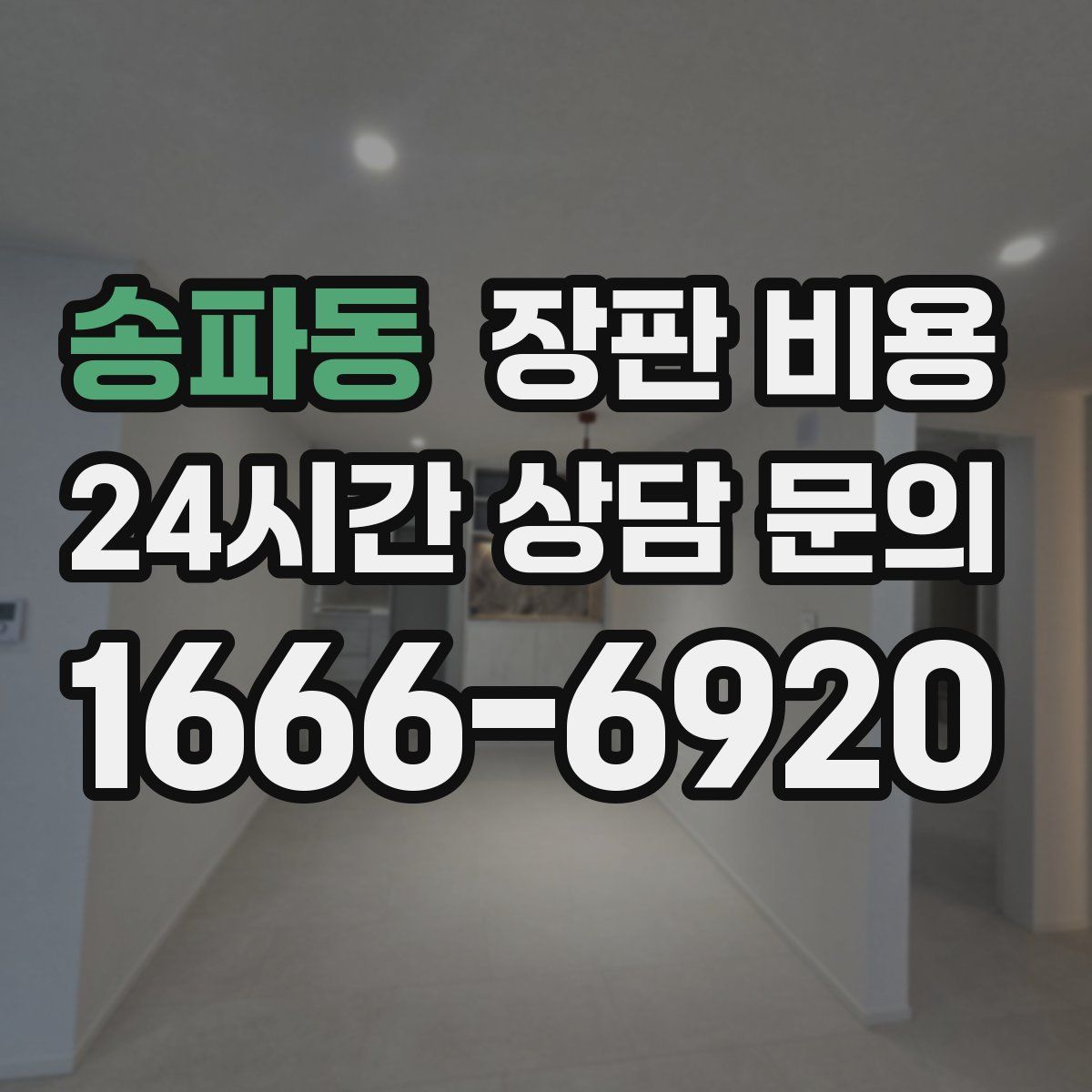 송파동 장판 비용