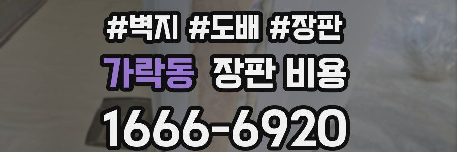 가락동 장판 비용