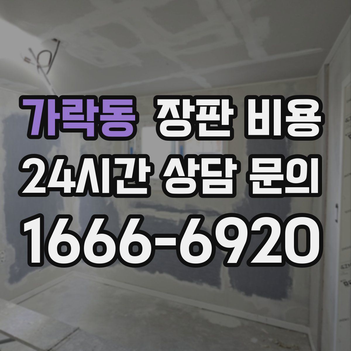 가락동 장판 비용