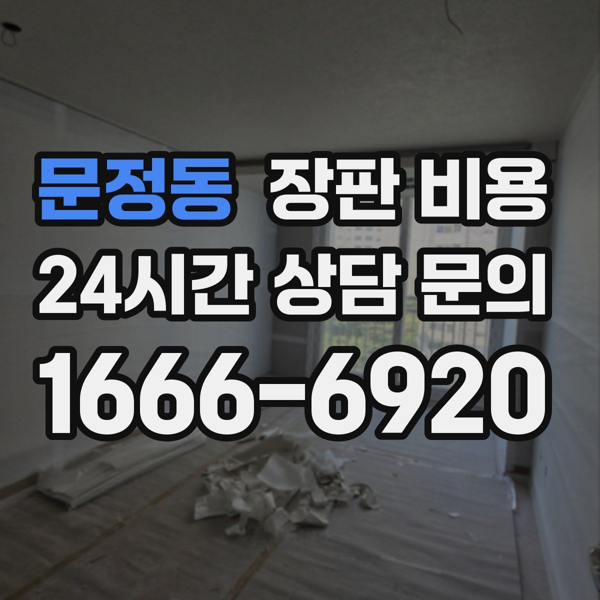 문정동 장판 비용