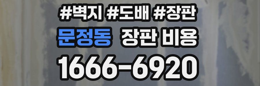 문정동 장판 비용