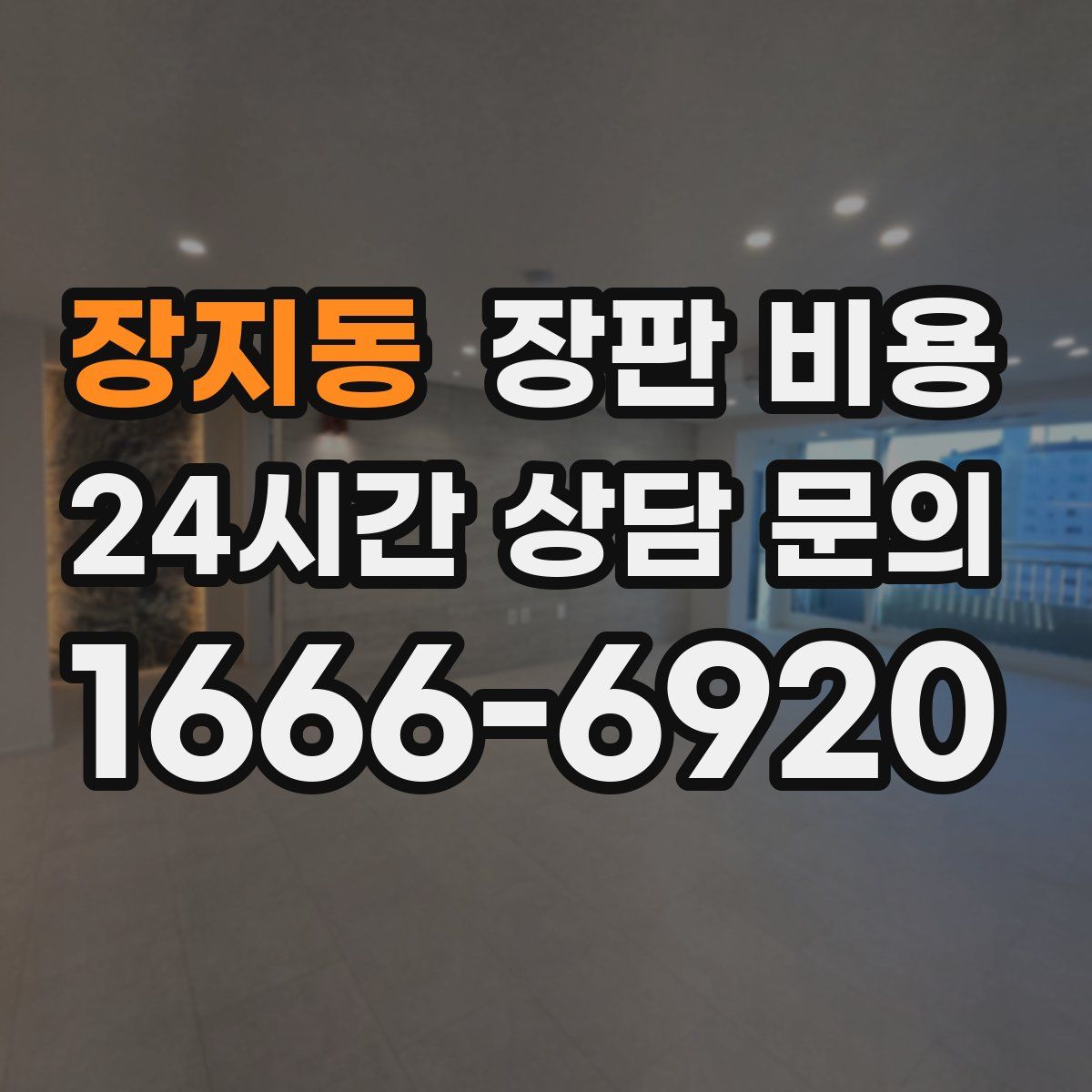 장지동 장판 비용
