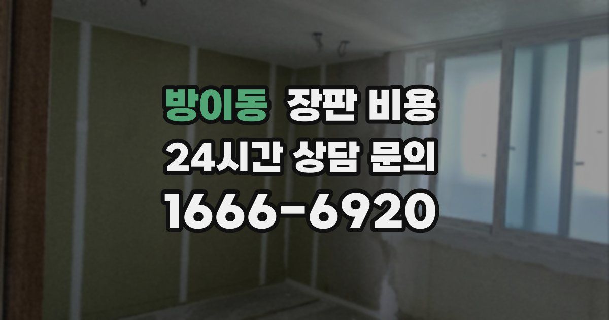 방이동 장판 비용