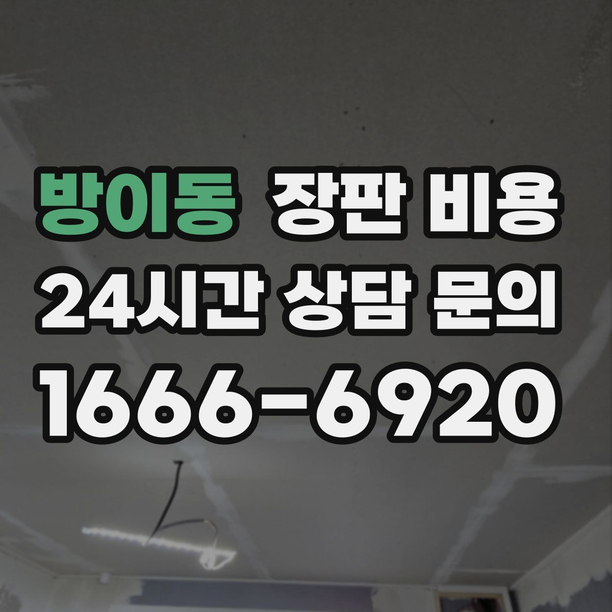 방이동 장판 비용