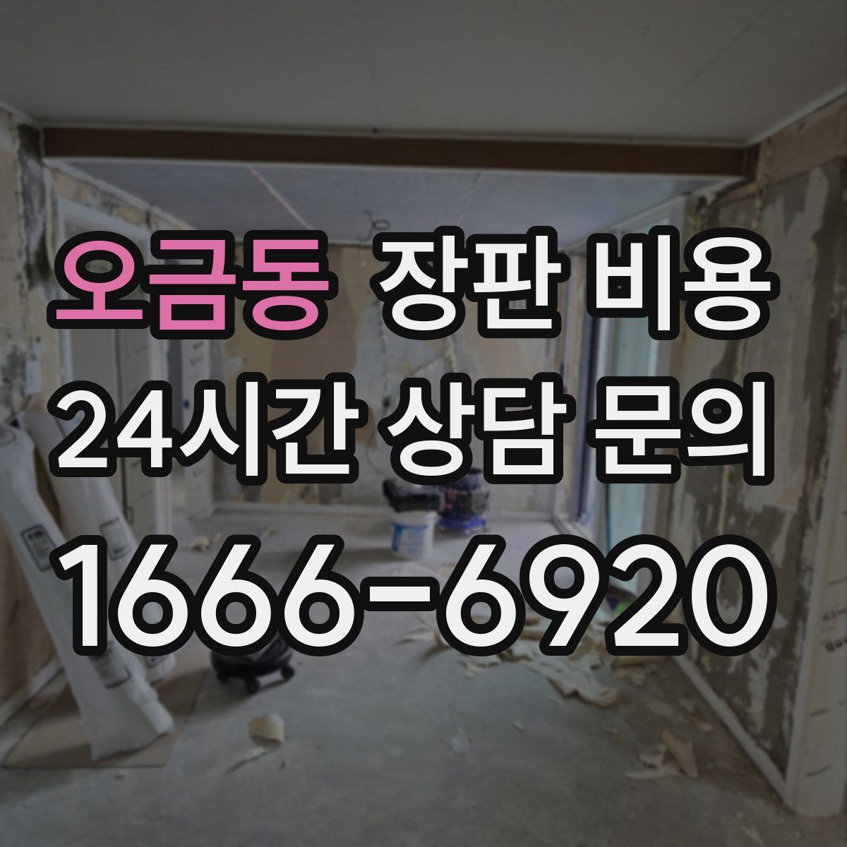 오금동 장판 비용
