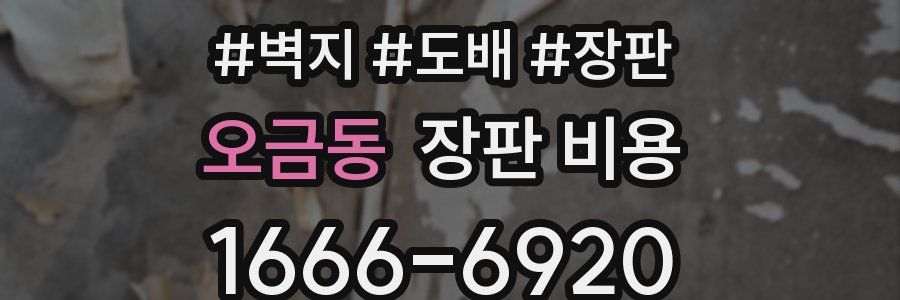 오금동 장판 비용