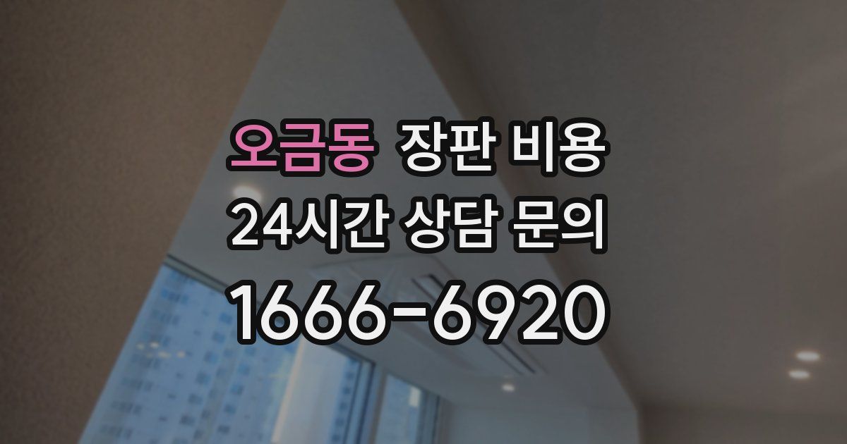 오금동 장판 비용