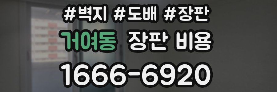 거여동 장판 비용