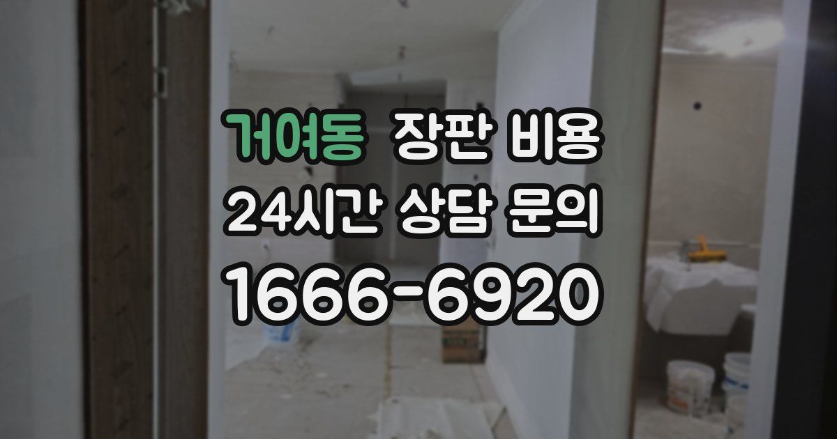 거여동 장판 비용