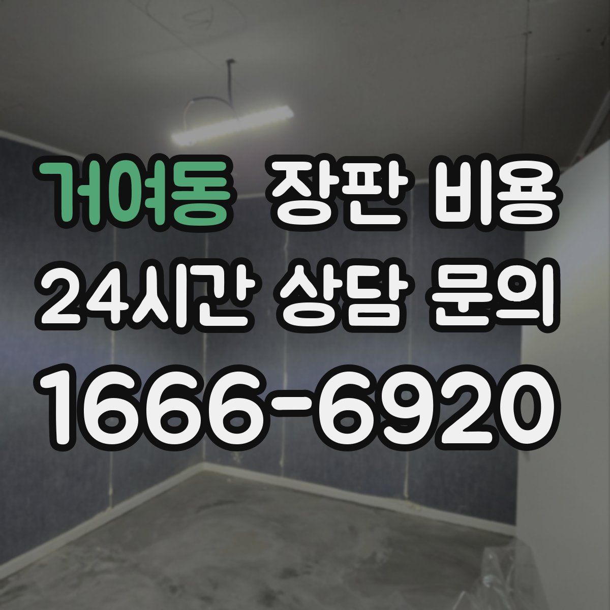 거여동 장판 비용