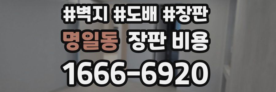 명일동 장판 비용