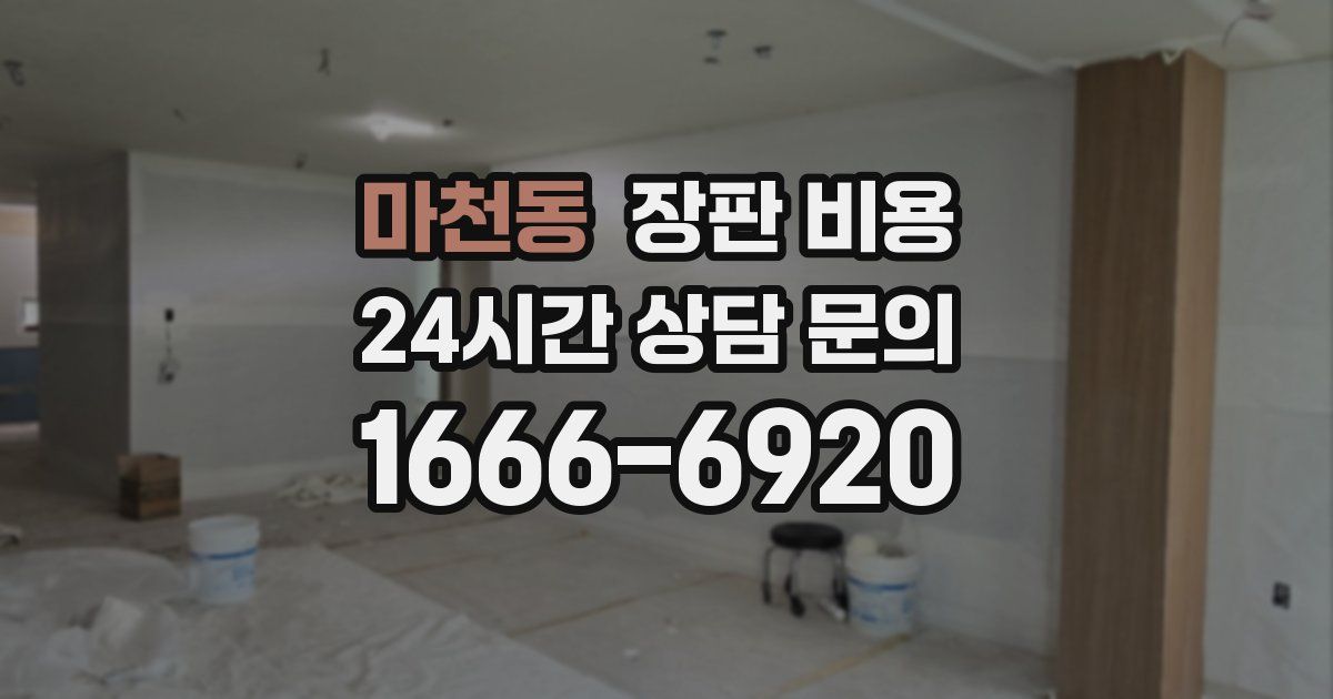 마천동 장판 비용