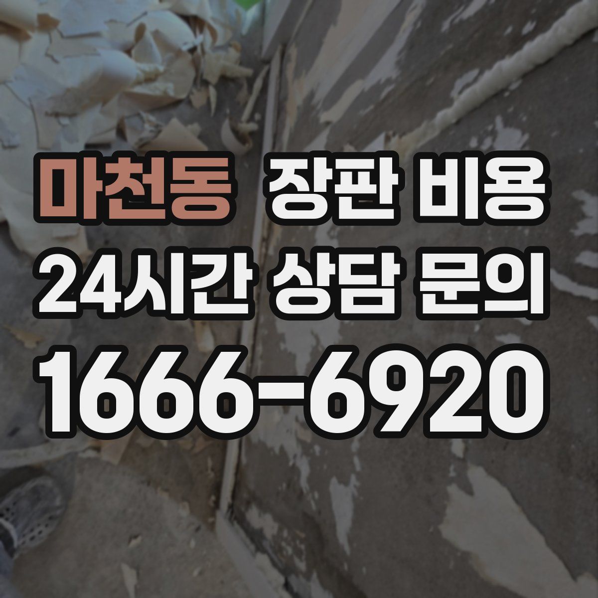 마천동 장판 비용