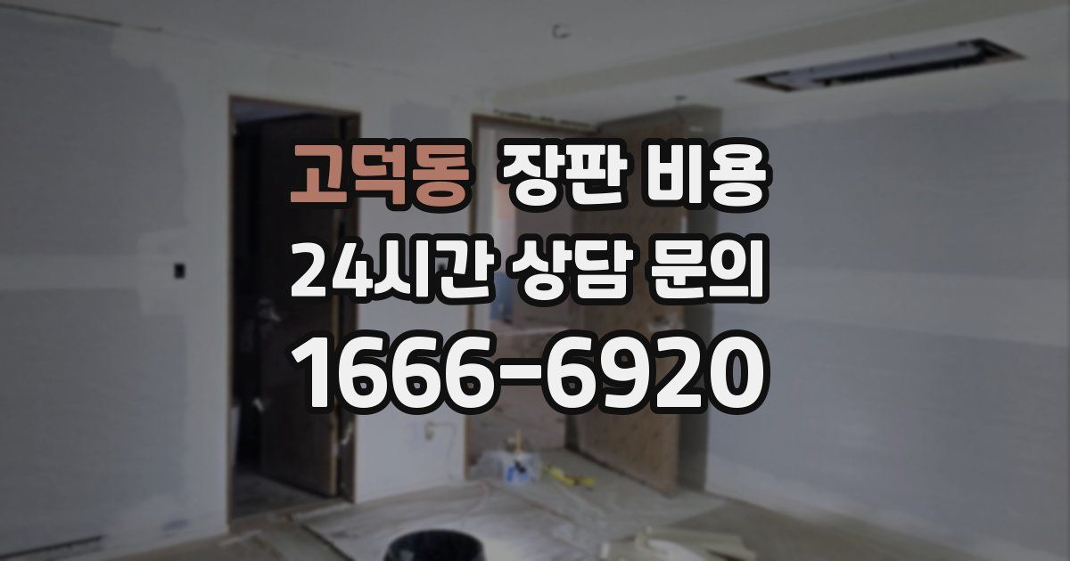 고덕동 장판 비용
