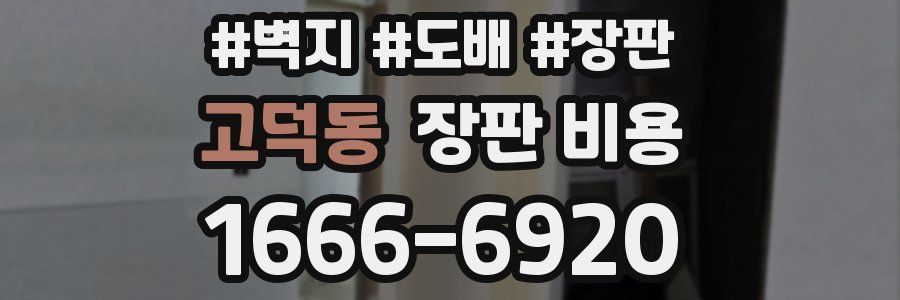 고덕동 장판 비용