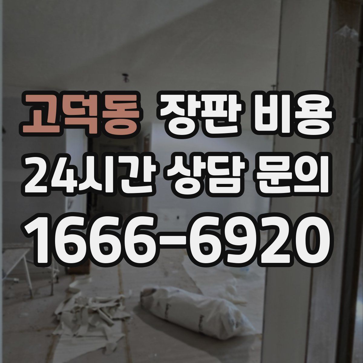 고덕동 장판 비용
