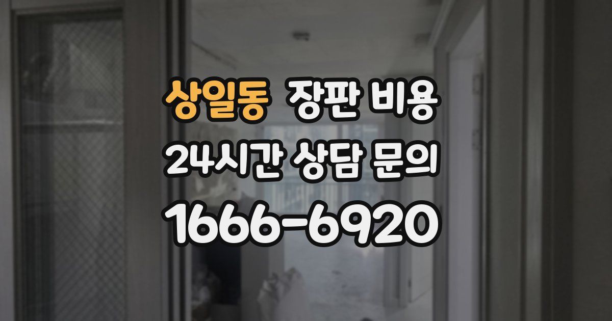 상일동 장판 비용