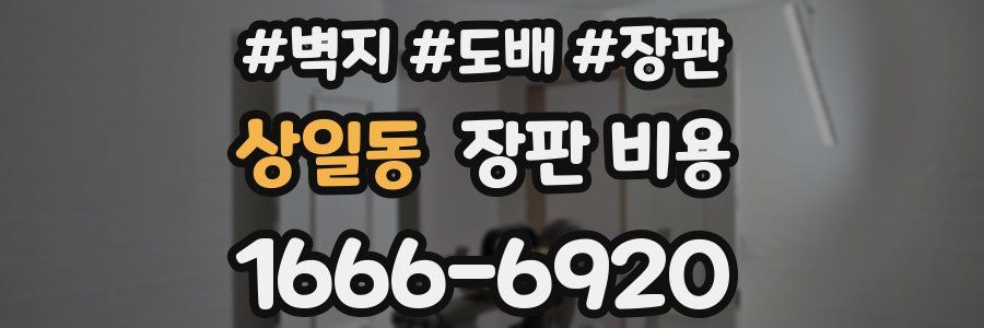 상일동 장판 비용