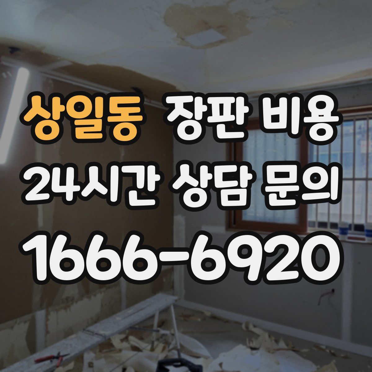 상일동 장판 비용