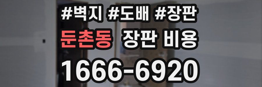 둔촌동 장판 비용