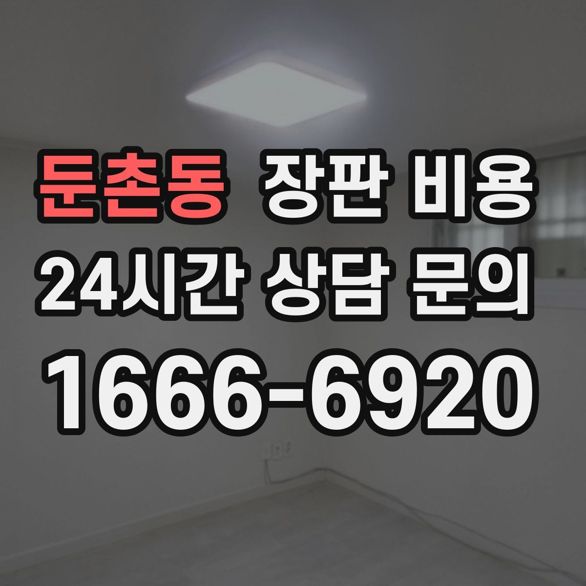 둔촌동 장판 비용