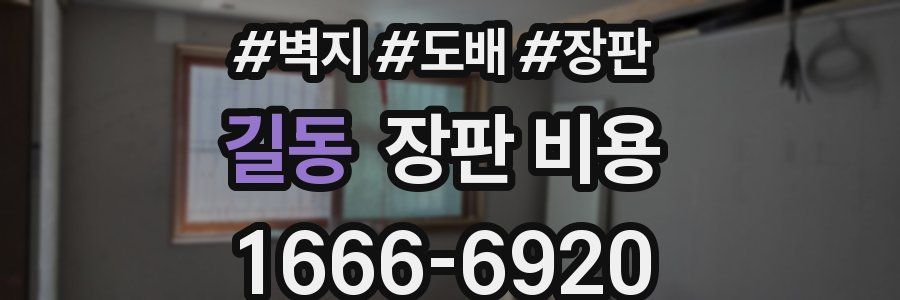 길동 장판 비용