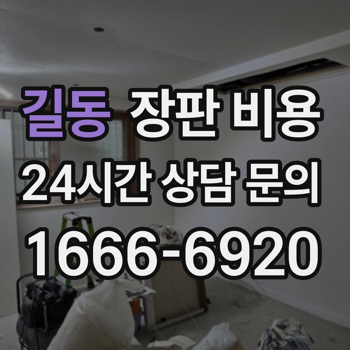 길동 장판 비용