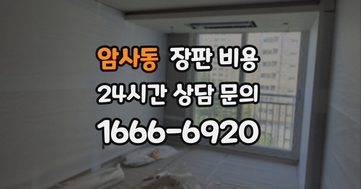 암사동 장판 비용