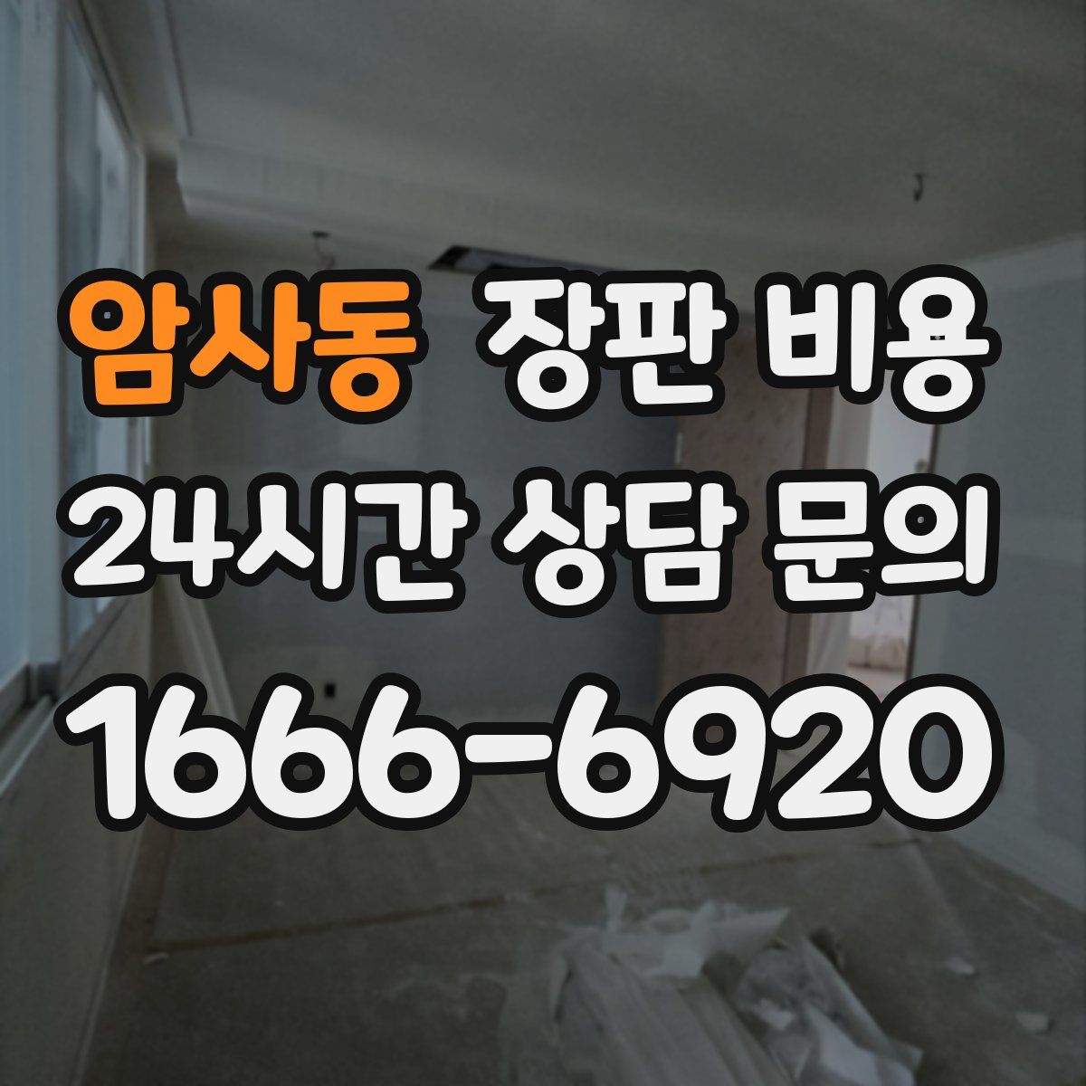 암사동 장판 비용