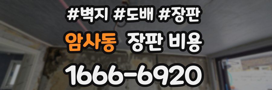 암사동 장판 비용