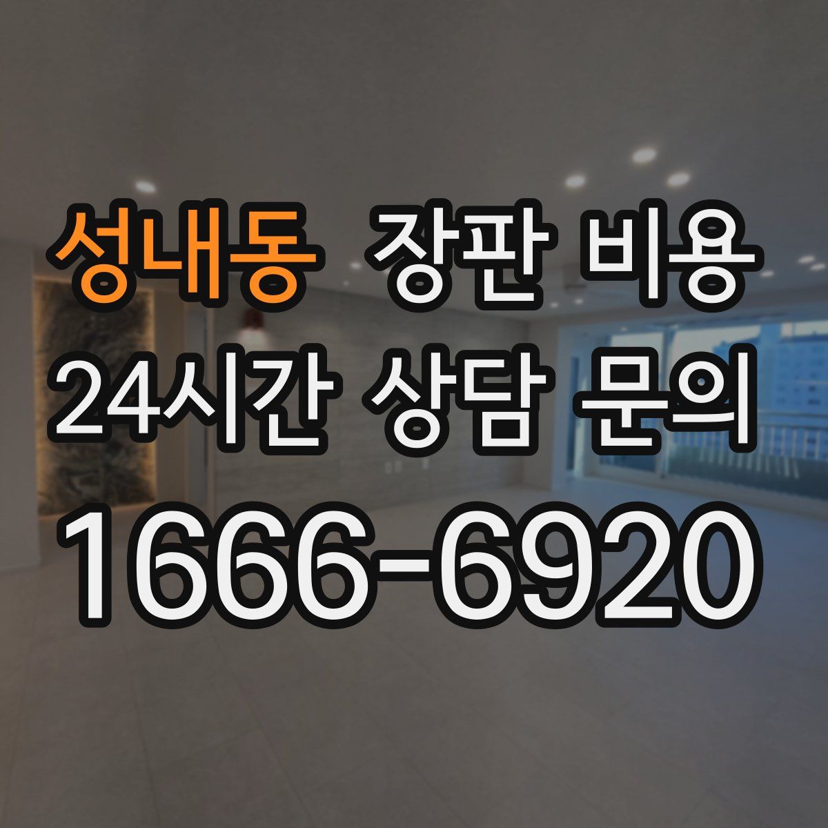 성내동 장판 비용