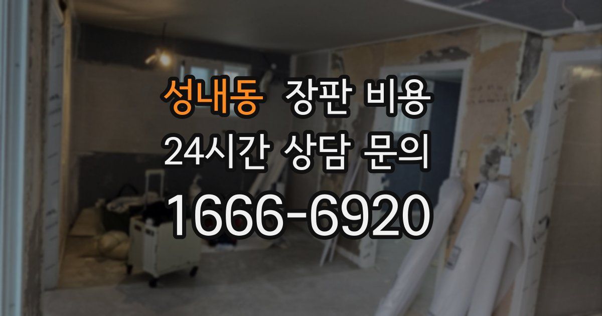 성내동 장판 비용