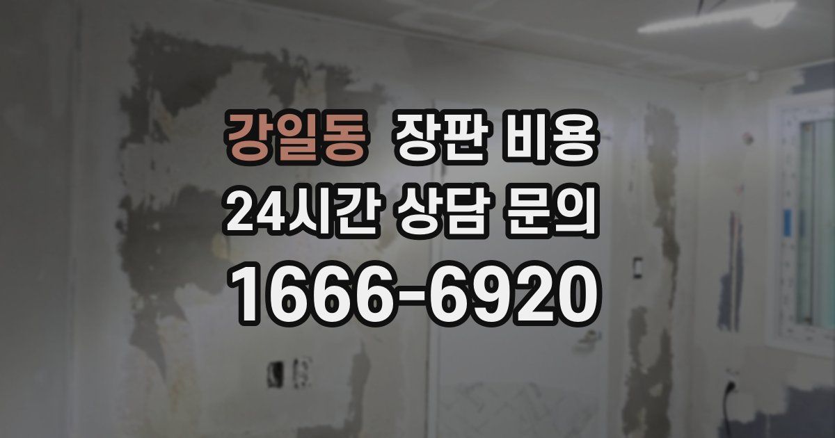 강일동 장판 비용