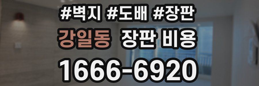 강일동 장판 비용