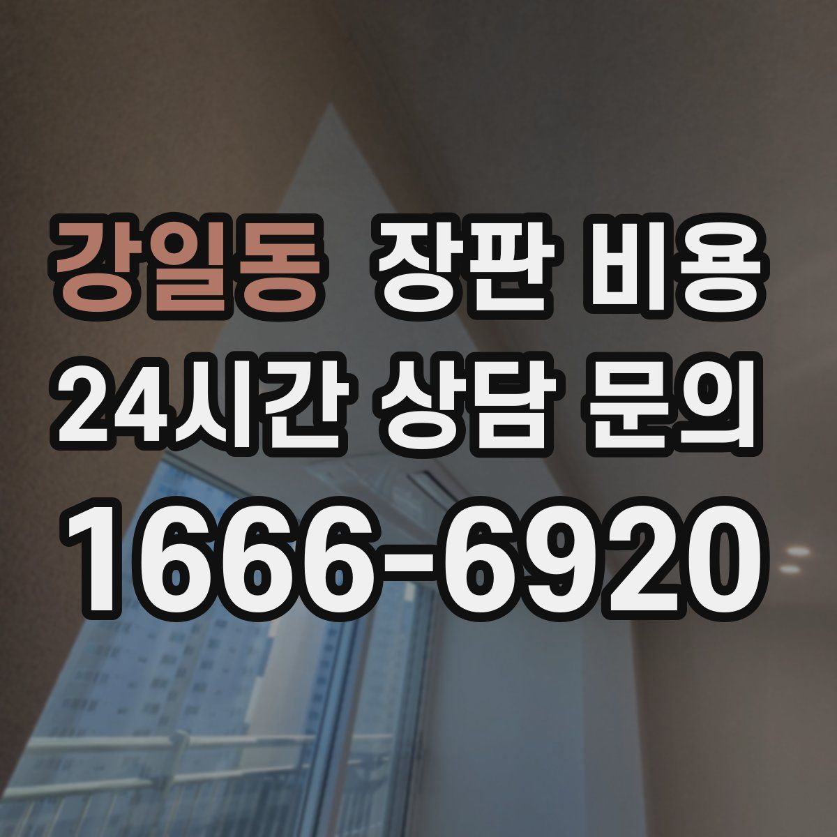 강일동 장판 비용