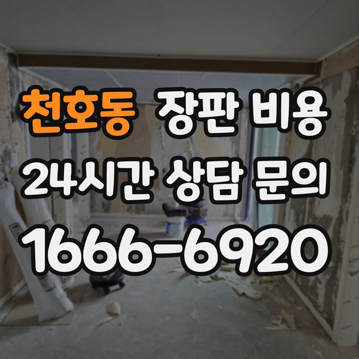 천호동 장판 비용
