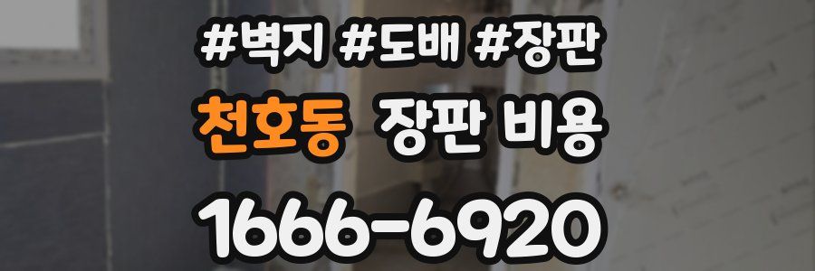 천호동 장판 비용