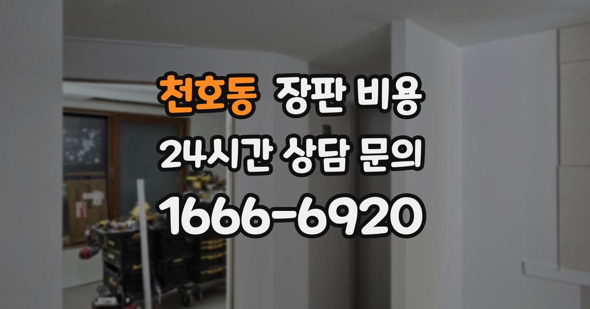 천호동 장판 비용