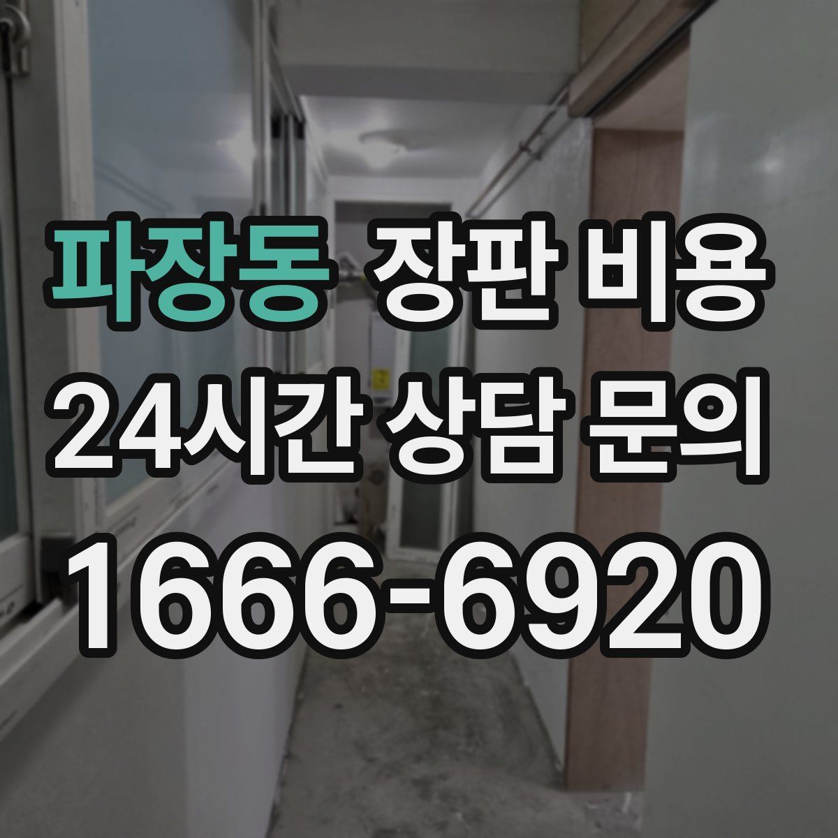 파장동 장판 비용