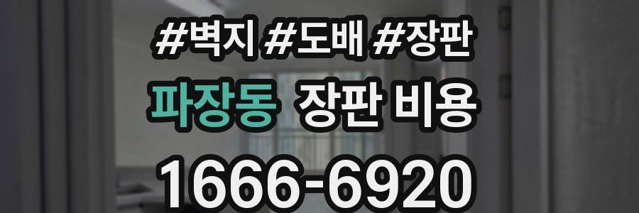 파장동 장판 비용