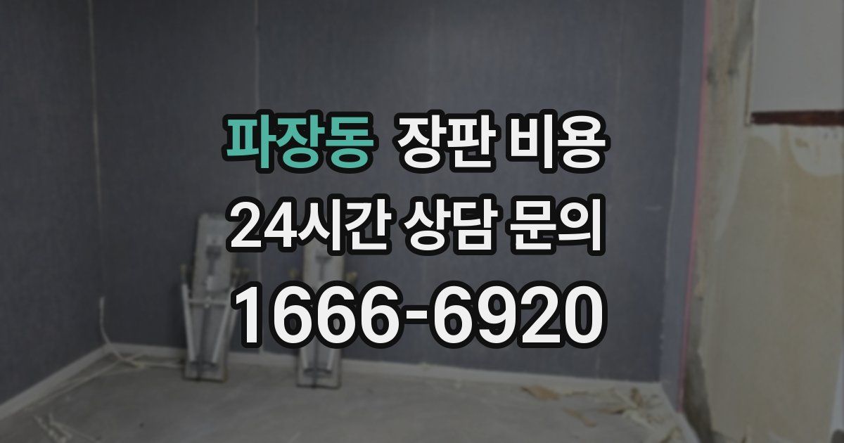 파장동 장판 비용
