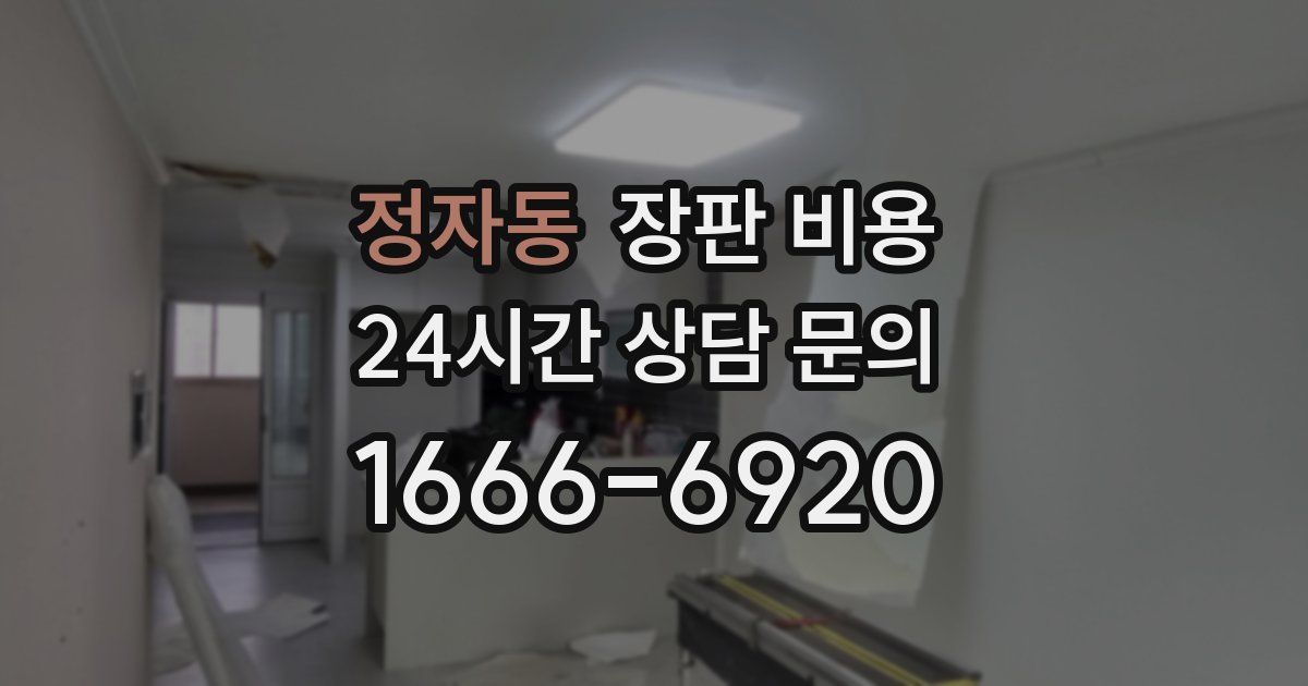 정자동 장판 비용