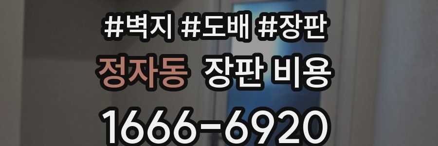 정자동 장판 비용