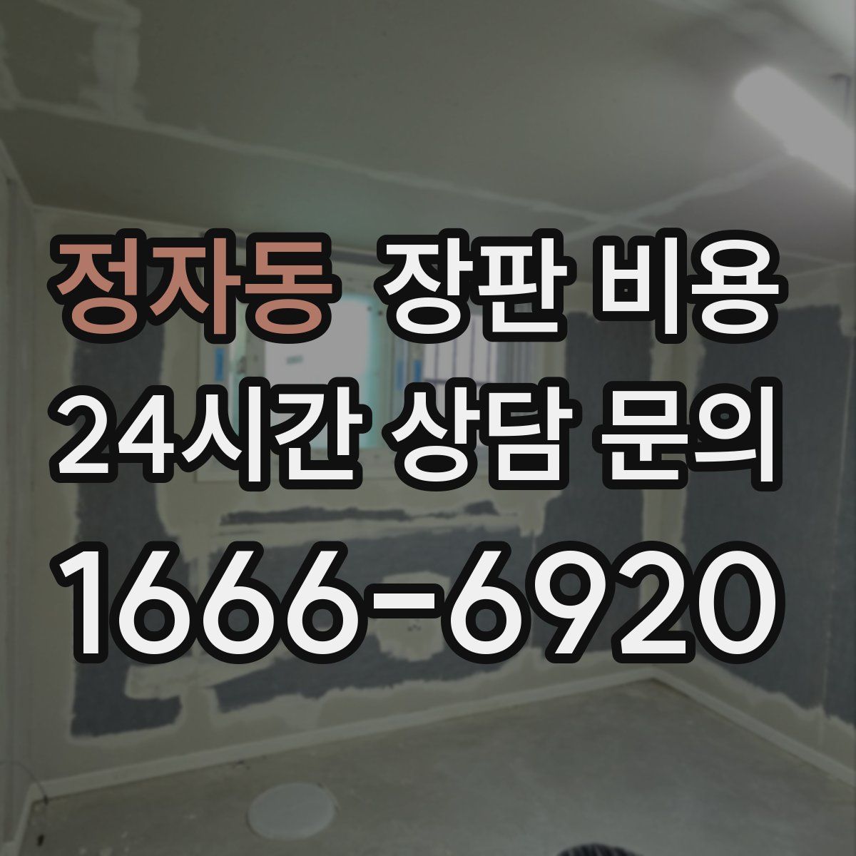 정자동 장판 비용