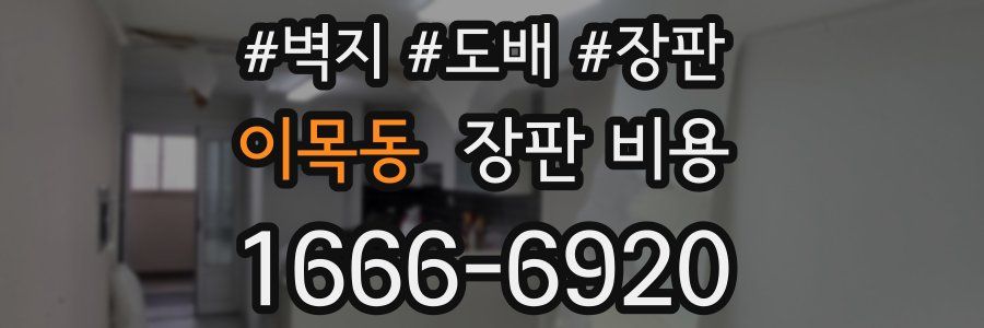 이목동 장판 비용