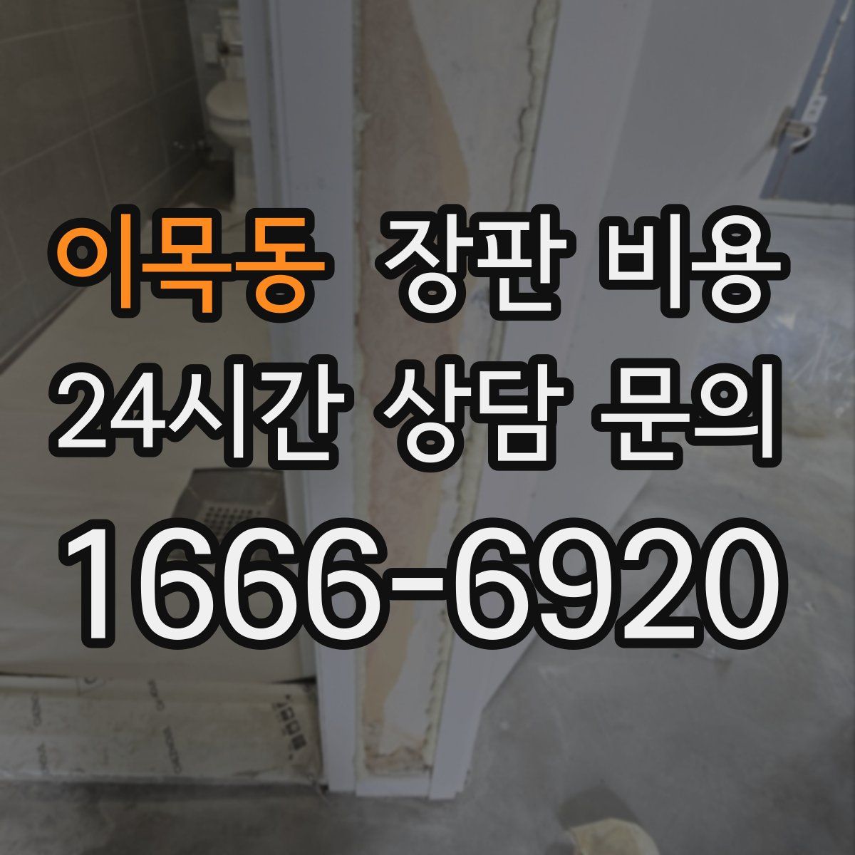 이목동 장판 비용