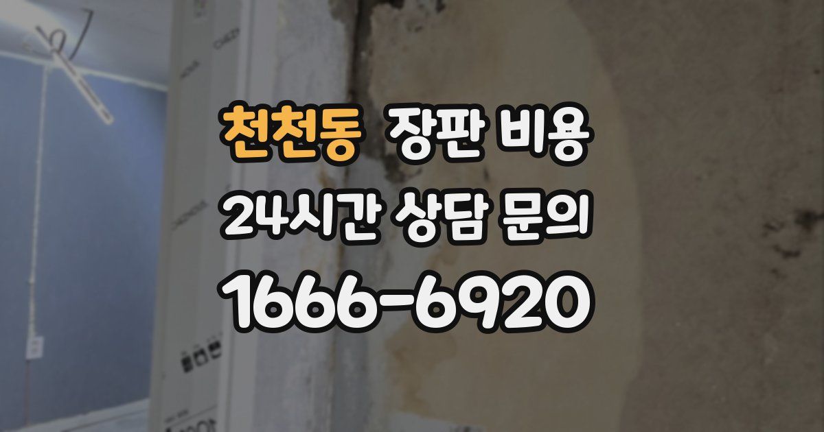 천천동 장판 비용