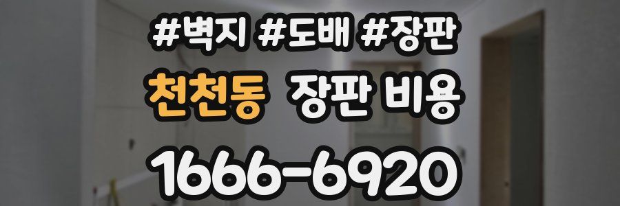 천천동 장판 비용