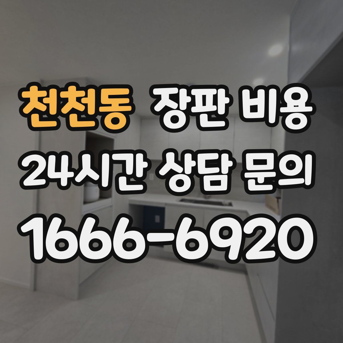 천천동 장판 비용